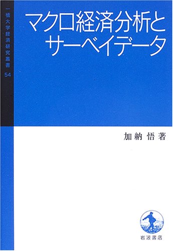マクロ経済分析とサーベイデータ (一橋大学経済研究叢書 54) 加納 悟