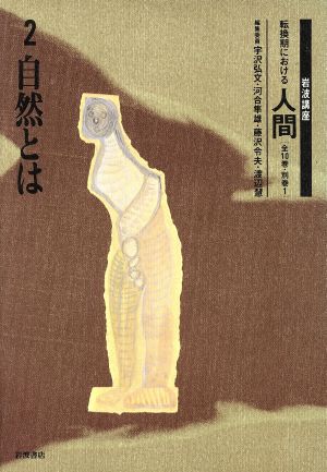 岩波講座 転換期における人間〈2〉自然とは 宇沢 弘文