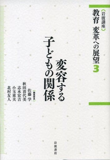 変容する子どもの関係 (岩波講座 教育 変革への展望 第3巻) 佐藤 学 秋田 喜代美 志水 宏吉 小玉 重夫; 北村 友人
