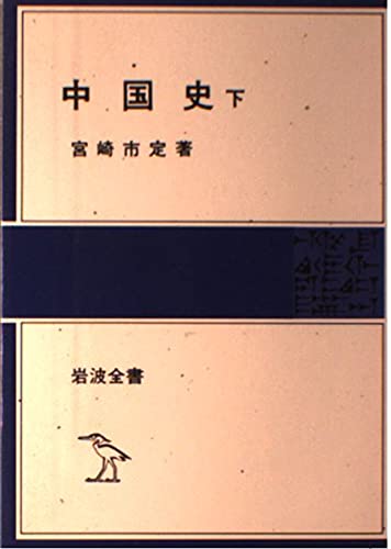 中国史 下 (岩波全書 303) 宮崎 市定