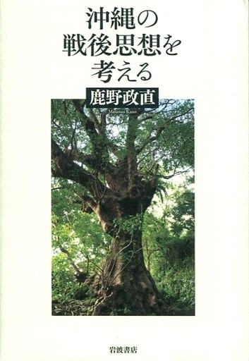 沖縄の戦後思想を考える 鹿野 政直