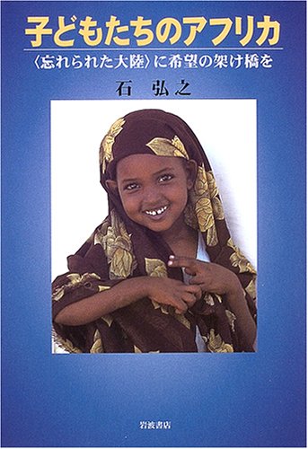 子どもたちのアフリカ: 〈忘れられた大陸〉に希望の架け橋を 石 弘之
