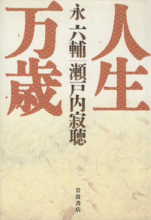 人生万歳 永 六輔; 瀬戸内 寂聴