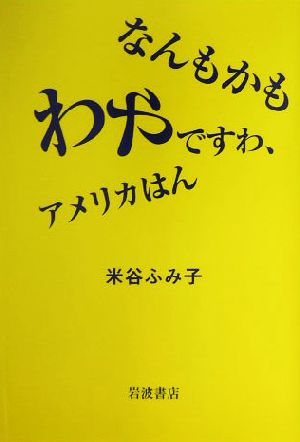 なんもかもわやですわ、アメリカはん 米谷 ふみ子