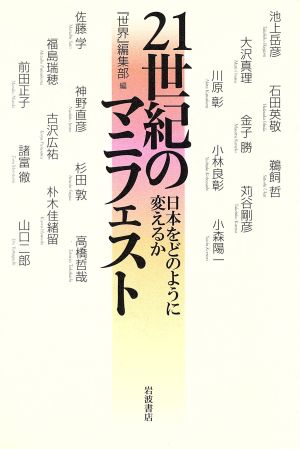 21世紀のマニフェスト: 日本をどのように変えるか 世界編集部; 池上 岳彦
