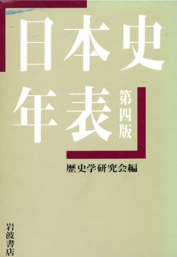 日本史年表 第四版 歴史学研究会