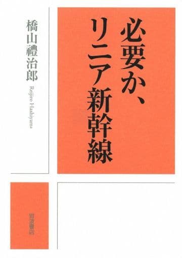 必要か、リニア新幹線 橋山 禮治郎