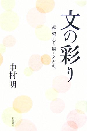 文の彩り: 顔・姿・心を描く名表現 中村 明