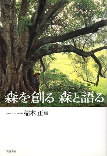 森を創る森と語る 稲本 正