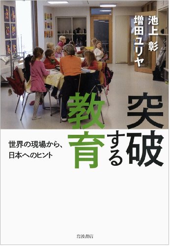 突破する教育――世界の現場から、日本へのヒント 池上 彰; 増田 ユリヤ