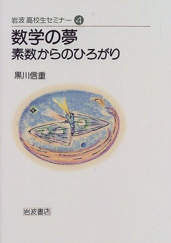 数学の夢 素数からのひろがり (岩波高校生セミナー 4) 黒川 信重