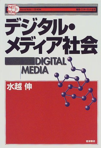 デジタル・メディア社会 (叢書インターネット社会) 水越 伸