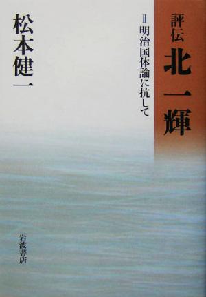 評伝 北一輝〈2〉明治国体論に抗して 松本 健一