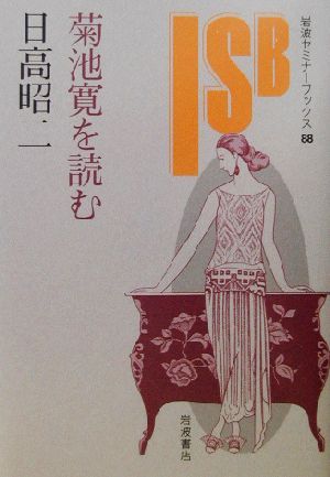 菊池寛を読む (岩波セミナーブックス 88) 日高 昭二