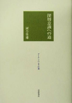 深層意識への道 (グーテンベルクの森) 河合 隼雄