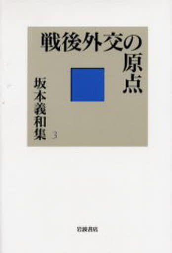 戦後外交の原点 (坂本義和集 3) 坂本 義和