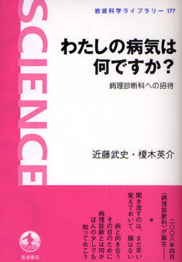 わたしの病気は何ですか――病理診断科への招待 (岩波科学ライブラリー) 近藤 武史; 榎木 英介
