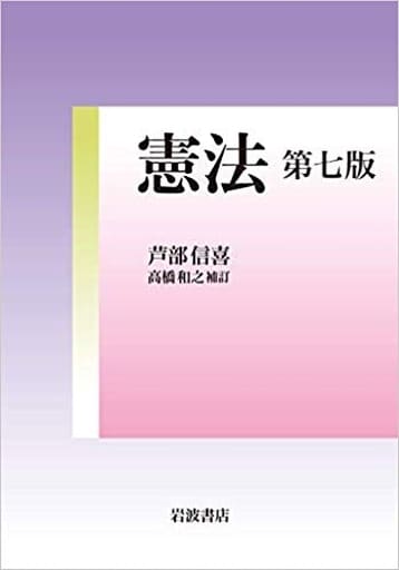 憲法 第七版 芦部 信喜; 高橋 和之