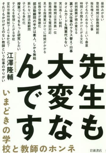 先生も大変なんです いまどきの学校と教師のホンネ 江澤 隆輔