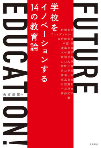 FUTURE EDUCATION! ――学校をイノベーションする14の教育論 教育新聞