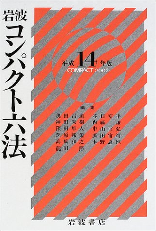 岩波 コンパクト六法〈平成14(2002)年版〉 奥田 昌道