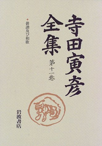 俳諧及び和歌 (新版 寺田寅彦全集 第I期) 寺田 寅彦 樋口 敬二; 太田 文平