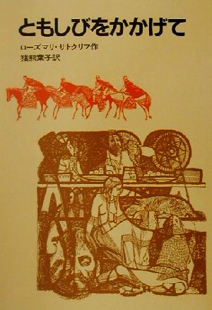 ともしびをかかげて (岩波の愛蔵版 27) ローズマリ サトクリフ チャールズ キーピング Rosemary Sutcliff Charles Keeping; 猪熊 葉子