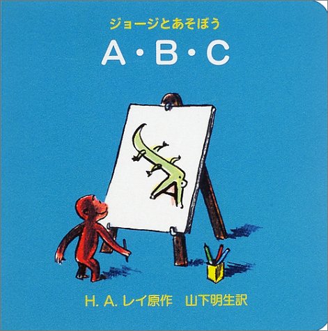 A・B・C (ジョージとあそぼう) H.A.レイ; 山下 明生