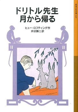 ドリトル先生月から帰る (岩波少年文庫 1029) ヒュー・ロフティング; 井伏 鱒二