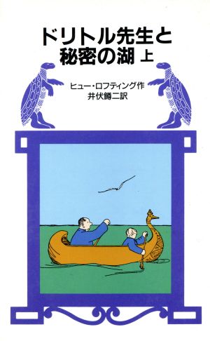 ドリトル先生と秘密の湖 上 (岩波少年文庫 1030) ヒュー・ロフティング; 井伏 鱒二