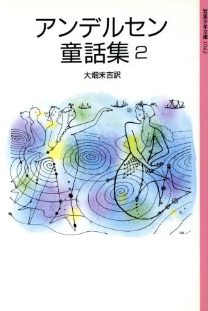 アンデルセン童話集 2 (岩波少年文庫 1042) アンデルセン 初山 滋; 大畑 末吉