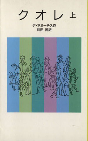 クオレ 上 改版 (岩波少年文庫 2008) デ・アミーチス Edmondo De Amicis; 前田 晁