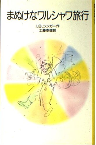 まぬけなワルシャワ旅行 (岩波少年文庫 2095) I.B.シンガー マーゴット・ツェマック; 工藤 幸雄