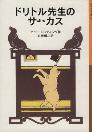 ドリトル先生のサーカス (岩波少年文庫 24 ドリトル先生物語 4) ヒュー・ロフティング; 井伏 鱒二