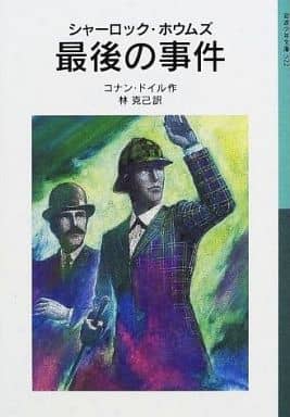 シャーロック・ホウムズ最後の事件 (岩波少年文庫 522) コナン ドイル Doyle,Arthur Conan; 克己, 林