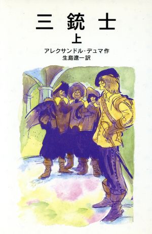 三銃士 上 (岩波少年文庫 561) アレクサンドル デュマ 長島 節 Alexandre Dumas; 生島 遼一