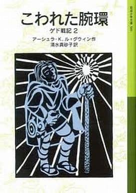 こわれた腕環: ゲド戦記 2 (岩波少年文庫 589 ゲド戦記 2) アーシュラ・K. ル=グウィン ゲイル・ギャラティ Ursula K. Le Guin; 清水 真砂子