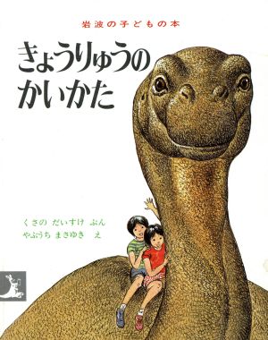 きょうりゅうのかいかた (岩波の子どもの本 カンガルー印) くさのだいすけ; やぶうちまさゆき