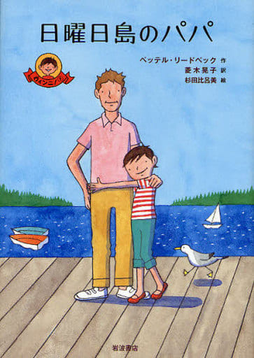 日曜日島のパパ (ヴィンニ! 1) ペッテル・リードベック 杉田 比呂美; 菱木 晃子