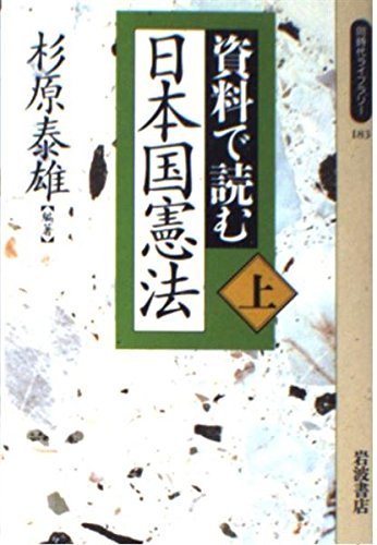 資料で読む日本国憲法 上 (同時代ライブラリー 183) 杉原 泰雄