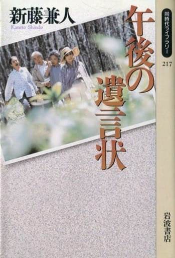 午後の遺言状 (同時代ライブラリー 217) 新藤 兼人