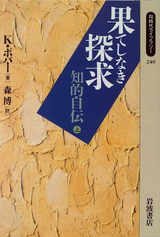 果てしなき探求 上: 知的自伝 (同時代ライブラリー 248) K.ポパー; 森 博