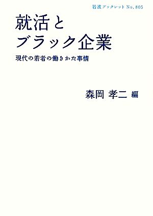就活とブラック企業――現代の若者の働きかた事情 (岩波ブックレット) 森岡 孝二