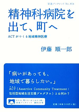 精神科病院を出て、町へ――ACTがつくる地域精神医療 (岩波ブックレット) 伊藤 順一郎