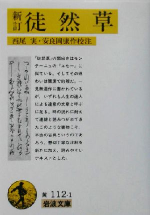 新訂 徒然草 (岩波文庫 黄 112-1) 吉田 兼好 西尾 実; 安良岡 康作
