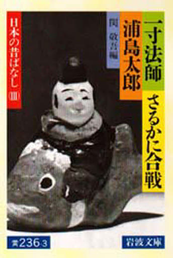 一寸法師・さるかに合戦・浦島太郎: 日本の昔ばなし III (岩波文庫 黄 236-3 日本の昔ばなし 3) 関 敬吾