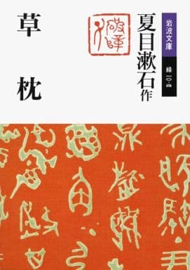 草枕 (岩波文庫 緑 10-4) 夏目 漱石