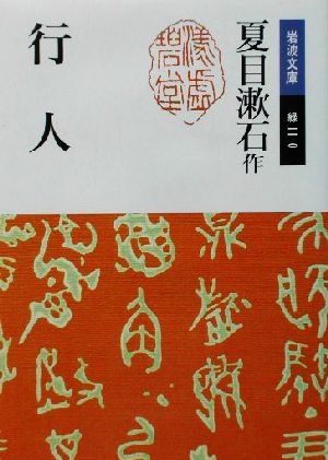 行人 (岩波文庫 緑 11-0) 夏目 漱石; 三好 行雄