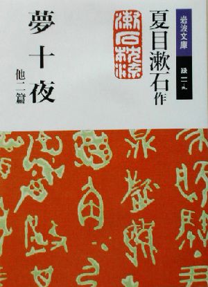 夢十夜 他二篇 (岩波文庫 緑 11-9) 夏目 漱石