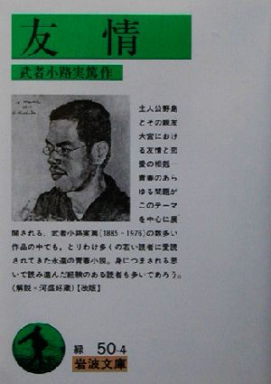 友情 (岩波文庫 緑 50-4) 武者小路 実篤